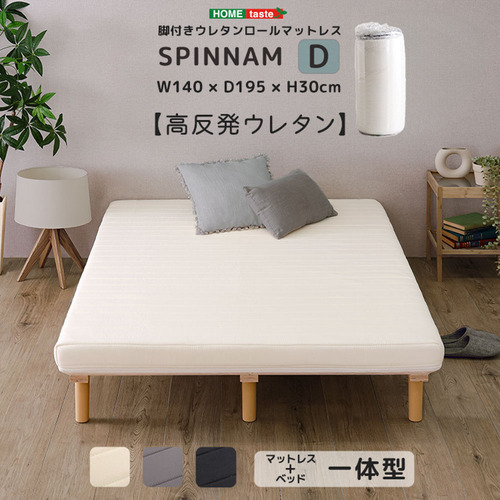 ホームテイスト ERM-03D--GY 脚付きウレタンロールマットレス【SPINNAM-スピンナムー】 ダブルサイズ グレー