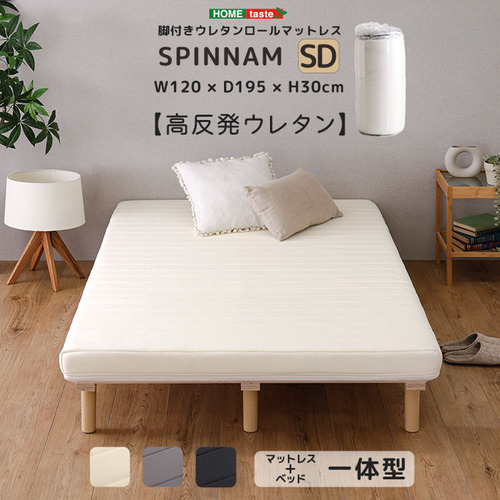 ホームテイスト ERM-03SD--WH 脚付きウレタンロールマットレス【SPINNAM-スピンナムー】 セミダブルサイズ ホワイト