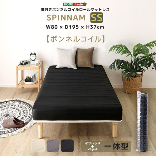 ホームテイスト CRM-01SS--GY 脚付きボンネルコイルロールマットレス【SPINNAM-スピンナムー】 セミシングルサイズ グレー