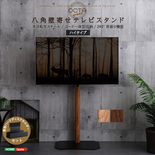 ホームテイスト OTGT-H-SET--WAL 木目が美しい八角壁寄せテレビスタンドハイタイプ ハードディスクホルダーセット ウォールナット