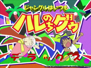 【BLU-R】ジャングルはいつもハレのちグゥ Blu-ray 〜グゥBOX〜の通販は