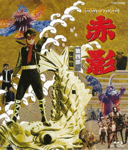 【BLU-R】仮面の忍者 赤影 VOL.4(魔風篇)
