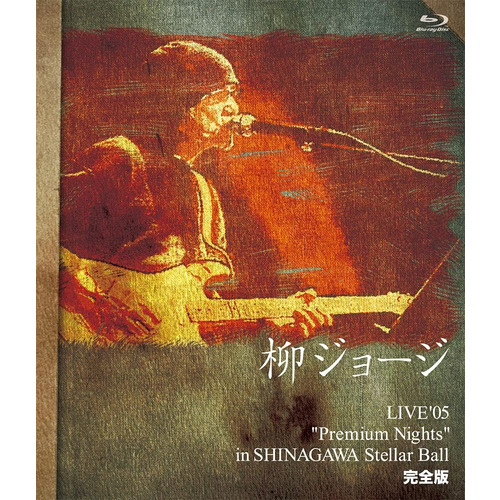 【BLU-R】柳ジョージLIVE'05〜Premium Nights 完全版の通販は