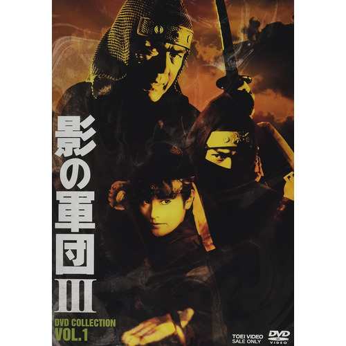 【DVD】影の軍団3 DVD COLLECTION VOL.1