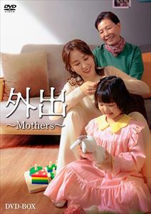 【DVD】外出〜Mothers〜