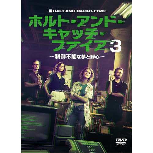 【DVD】ホルト・アンド・キャッチ・ファイア〜制御不能な夢と野心〜3 DVD-BOX