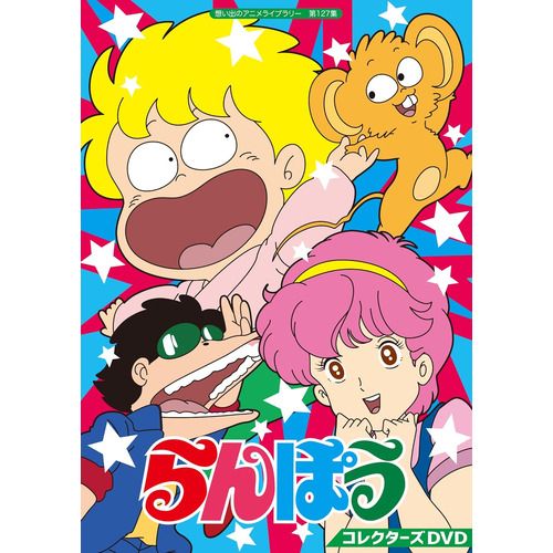 【DVD】らんぽう コレクターズDVD [想い出のアニメライブラリー 第127集]の通販は