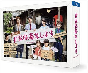 【DVD】#家族募集します DVD-BOX