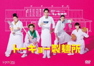 【DVD】トーキョー製麺所 DVD-BOX