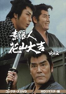 【DVD】素浪人花山大吉 コレクターズDVD Vol.2[HDリマスター版]