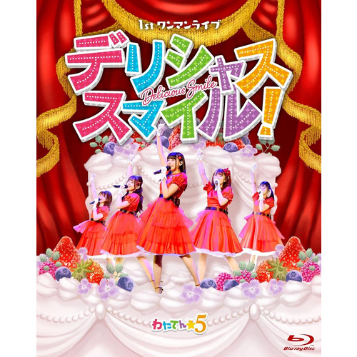 【BLU-R】わたてん☆5 1stワンマンライブ「デリシャス・スマイル!」