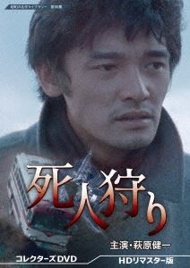 【DVD】死人狩り コレクターズDVD [HDリマスター版][昭和の名作ライブラリー 第98集]