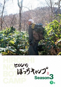 【BLU-R】ヒロシのぼっちキャンプ Season3 下巻の通販は