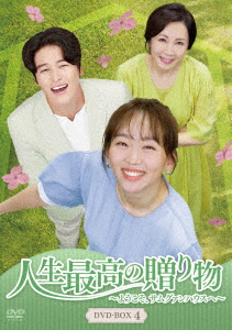 【DVD】人生最高の贈り物〜ようこそ、サムグァンハウスへ〜 DVD-BOX4