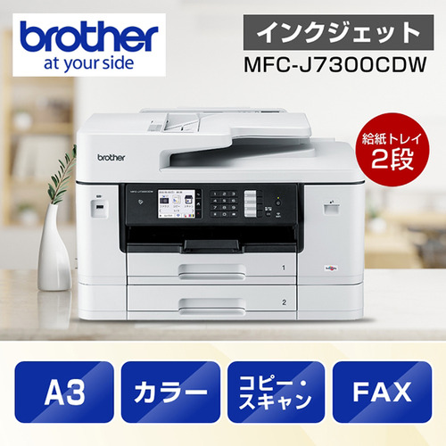 推奨品】【A3対応】ブラザー MFC-J7300CDW プリンター A3