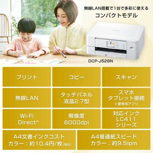 ブラザー DCP-J528N プリンター A4インクジェット複合機 Wi-Fi
