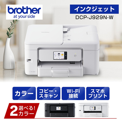 ブラザー DCP-J929N-W プリンター A4インクジェット複合機 ホワイト 自動両面印刷 Wi-Fi Windows Mac ChromeOS対応