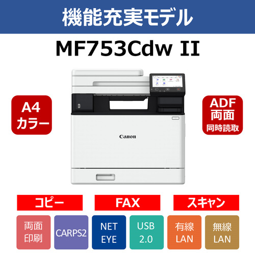 キヤノン MF753CDWII A4カラーレーザー複合機 両面コピー・スキャン機能搭載 Windows Mac対応 ホワイト