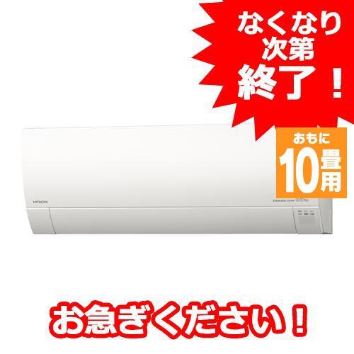 標準工事費込 無料長期保証 日立 Ras Yx28k W ヤマダ電機オリジナルモデル エアコン 白くまくん Yxシリーズ 10畳用 スターホワイの通販はau Pay マーケット ヤマダ電機 Au Pay マーケット店