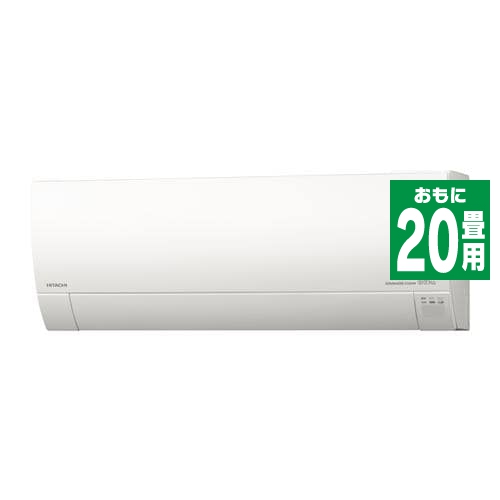 標準工事費込 無料長期保証 日立 Ras Yx63k2 W ヤマダ電機オリジナルモデル エアコン 白くまくん Yxシリーズ 200v 20畳用 スターの通販はau Pay マーケット ヤマダ電機 Au Pay マーケット店