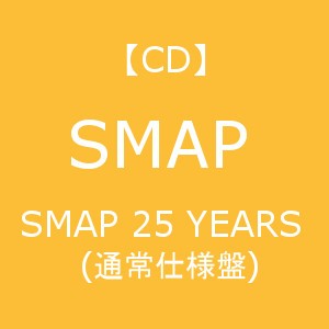 CD】SMAP ／ SMAP 25 YEARS(通常仕様盤)の通販はau PAY