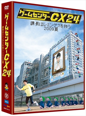 【DVD】ゲームセンターCX 24〜課長はレミングスを救う 2009夏〜の通販は 5,486円