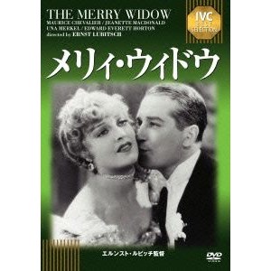 【DVD】メリィ・ウィドウ(IVC BEST SELECTION)