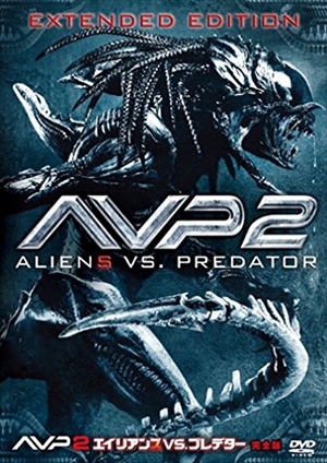 【DVD】AVP2 エイリアンズVS.プレデター 完全版