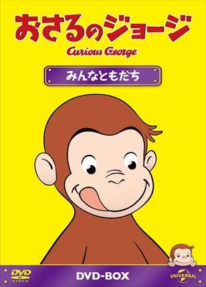 【DVD】おさるのジョージDVD-BOX みんなともだちの通販は