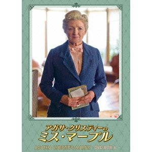 【DVD】アガサ・クリスティーのミス・マープル DVD-BOX6
