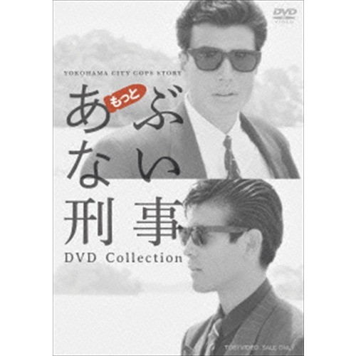 【DVD】もっとあぶない刑事 DVD COLLECTION