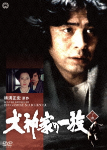 【DVD】犬神家の一族 下巻