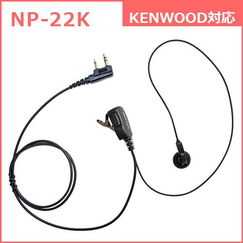 エフ アール シー Np 22k Kenwood 2pinタイプ対応 特定小電力トランシーバー用イヤホンマイク の通販はau Pay マーケット ヤマダ電機 Au Pay マーケット店 エフ アール シー Np 22k Kenwood 2pinタイプ対応 特定小電力トランシーバー用イヤホンマイク の通販はau Pay マーケット ヤマダ電機 Au Pay マーケット店