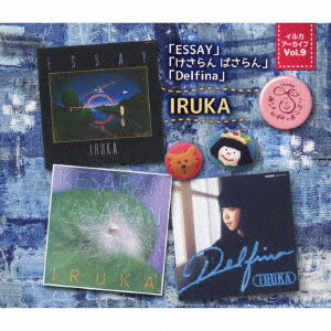 【CD】イルカ ／ イルカ アーカイブVol.9「ESSAY」「けさらん ぱさらん」「Delfina」