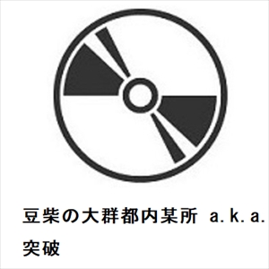 【CD】豆柴の大群都内某所 a.k.a. MONSTERIDOL ／ 突破