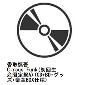 【CD】香取慎吾 ／ Circus Funk(初回生産限定盤A)(CD+BD+グッズ+豪華BOX仕様)