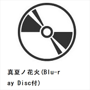 【CD】LIL LEAGUE from EXILE TRIBE ／ 真夏ノ花火(Blu-ray Disc付)