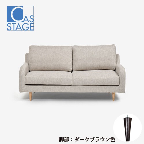 大塚家具 オリジナル ラブソファ 2人掛け「CAS-D」幅160cm 布#SPフライデーナチュラル 脚部ダークブラウン色