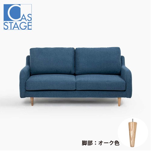 大塚家具 オリジナル ラブソファ 2人掛け「CAS-D」幅160cm 布#SPベルファストブルー 脚部オーク色