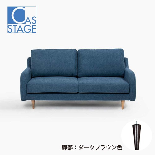 大塚家具 オリジナル ラブソファ 2人掛け「CAS-D」幅160cm 布#SPベルファストブルー 脚部ダークブラウン色