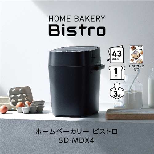 パナソニック SD-MDX4-K ホームベーカリー Bistro ブラック SDMDX4の