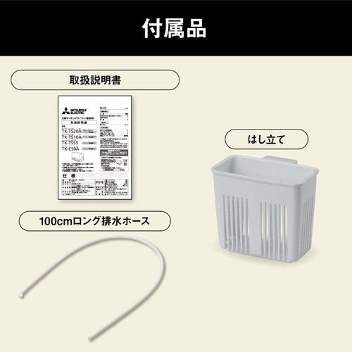 三菱電機 TK-TS10A-W キッチンドライヤー 食器乾燥機 ホワイト