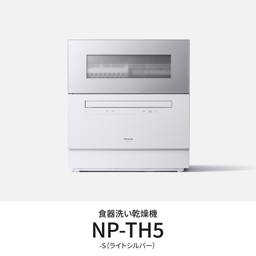 【推奨品】パナソニック NP-TH5-S 卓上食器洗い機 節水・除菌洗浄 ライトシルバー