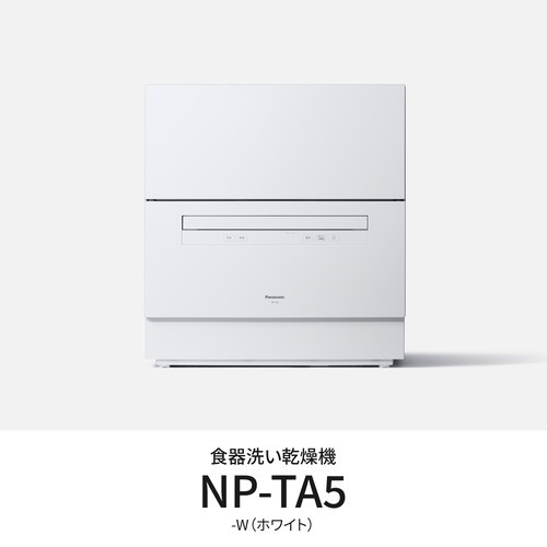 【推奨品】パナソニック NP-TA5-W 卓上食器洗い機 節水・除菌洗浄 ホワイト