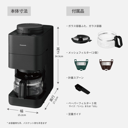 パナソニック NC-A58-K 全自動コーヒーメーカー ブラック_5