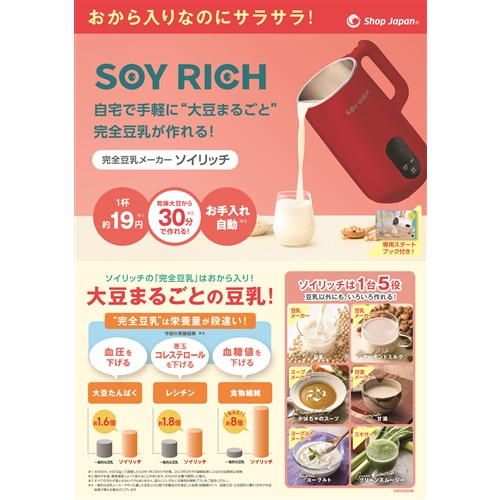 ショップジャパン SOYRWS03 完全豆乳メーカー ソイリッチ 全自動で調理 限定色 レッド_4