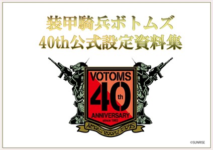 【BOOK】装甲騎兵ボトムズ 40th公式設定資料集 Part.2-