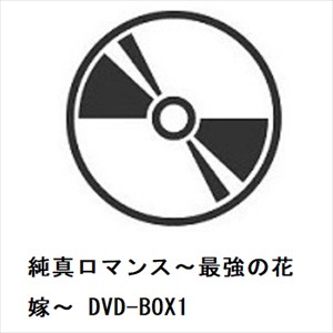 【DVD】純真ロマンス〜最強の花嫁〜 DVD-BOX1