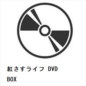 【DVD】紅さすライフ DVD BOXの通販は