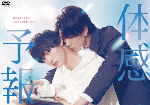 DVD】体感予報 DVD-BOX